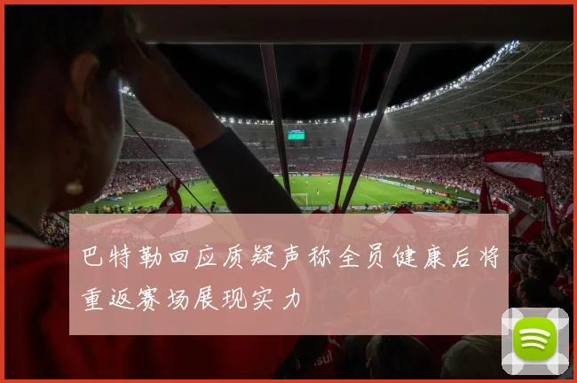 巴特勒回应质疑声称全员健康后将重返赛场展现实力