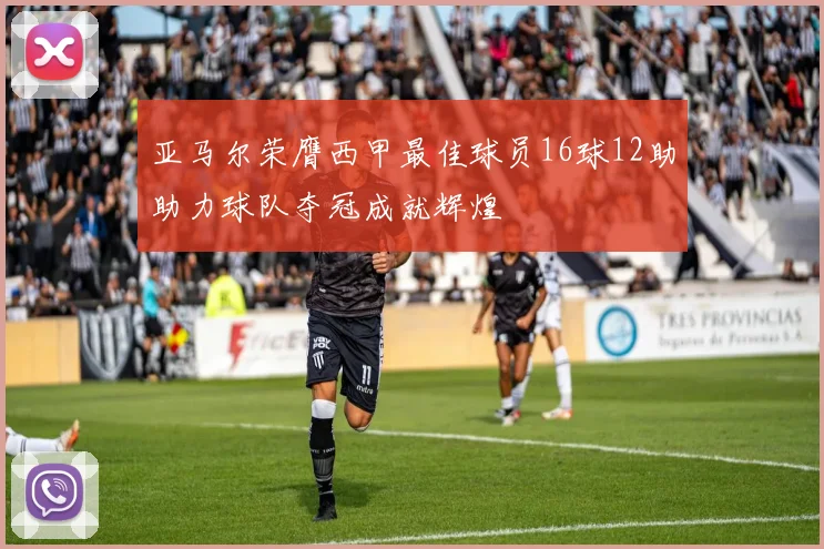 亚马尔荣膺西甲最佳球员16球12助助力球队夺冠成就辉煌